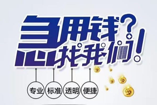 东莞12空放|东莞12私人24小时借钱|东莞12个人应急贷款服务咨询