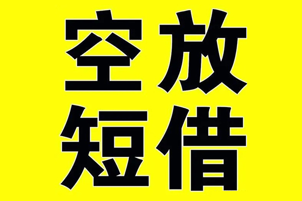东莞12小额空放-东莞12短期空放小额贷款-东莞12正规短借