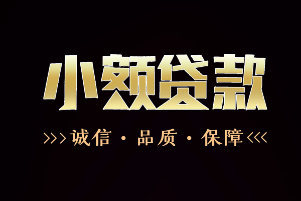 东莞12信用贷款-东莞12无抵押身份证贷款-东莞12无抵押身份证贷款