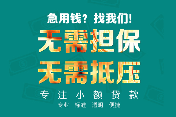 东莞12小额贷款不查征信