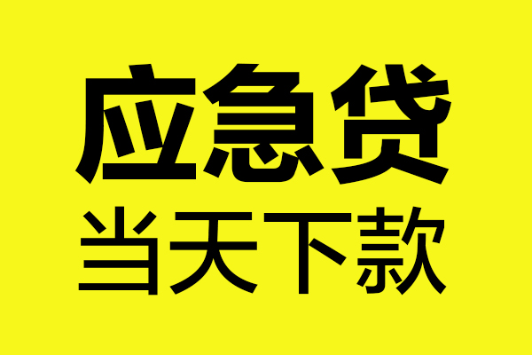 东莞12民间私借-东莞12地区短借-东莞12私人贷款都有哪些平台