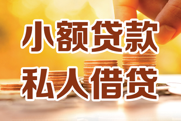 东莞12应急贷款-东莞12哪里有个人借贷-东莞12私人信用贷款