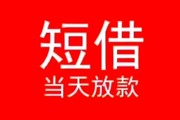 东莞12小额无抵押贷款-东莞12个人空放-东莞12借款当天放款水钱