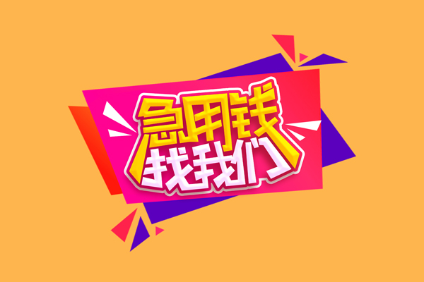 东莞12急需借钱可以找我-东莞12水钱空放-东莞12私借空放当场拿钱