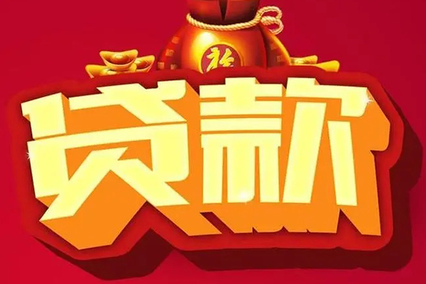 东莞12信用贷款办理