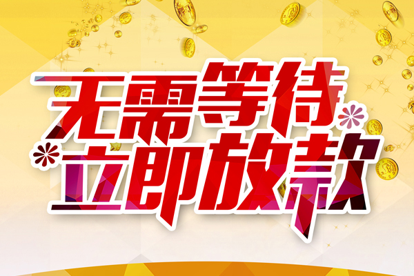东莞12私人借钱-东莞12正规小额贷款-东莞12空放贷款