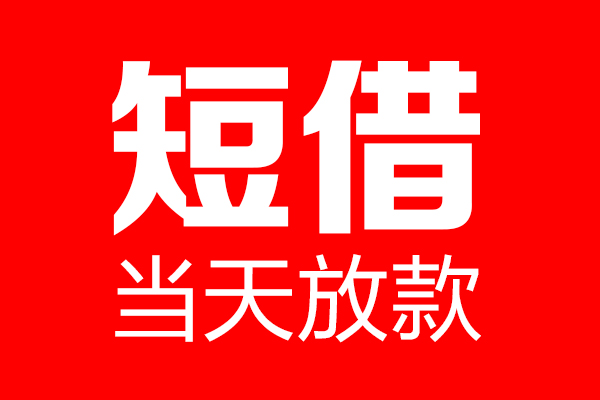 东莞12短借当天借钱-东莞12无抵押小额贷款-东莞12信用贷款