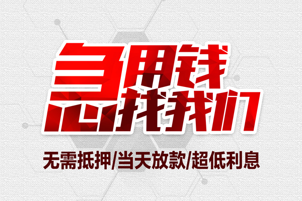 东莞12小额贷款官网-东莞12私借空放当场拿钱-东莞12借私借