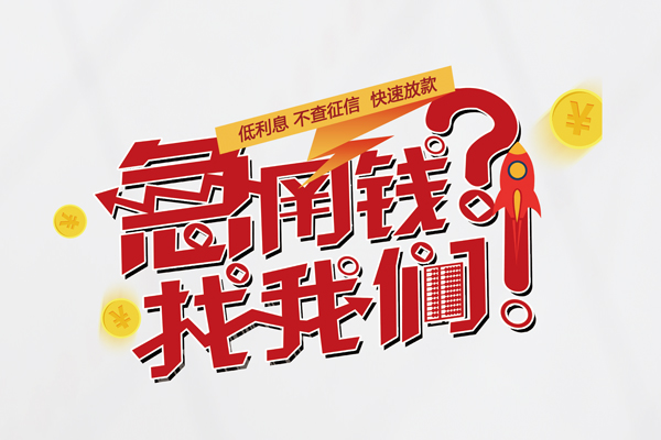 东莞12个人借钱-东莞12私借空放当场拿钱-东莞12民间借贷无视黑白