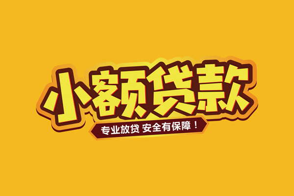 东莞12私借空放短借-东莞12民间借贷无抵押-东莞12线下借钱