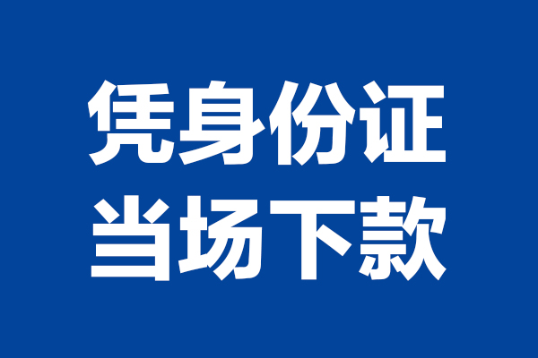 东莞12小额短借