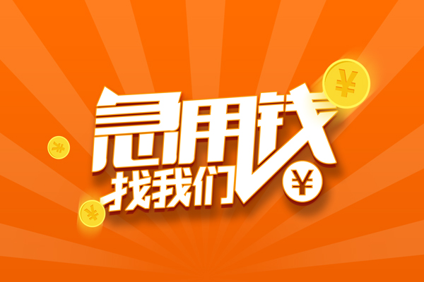 东莞12私借空放直接上门-东莞12二次抵押贷款-东莞12信用贷款网