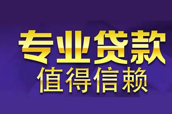 东莞12私人借钱电话-东莞12小额贷款当天放款-东莞12民间私借