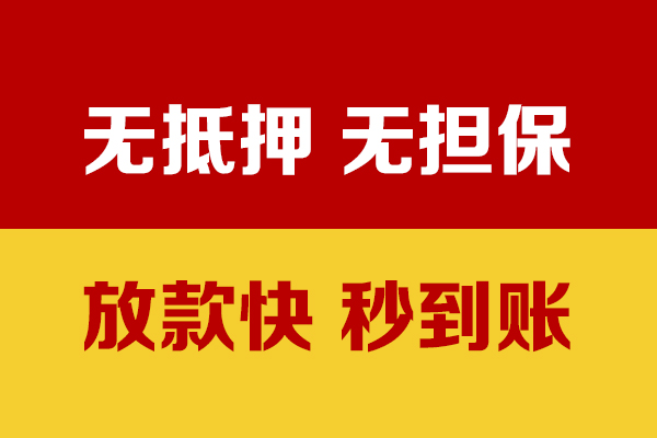 东莞12无抵押短借-东莞12私借空放-东莞12哪里可以信用贷款